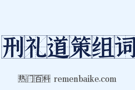 刑礼道策组词是什么意思的图片